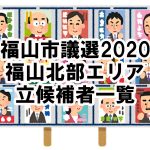 【市議選】福山市議選2020の立候補者一覧（福山北部エリア編）