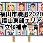【市議選】福山市議選2020の立候補者一覧（福山東部エリア編）