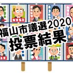 【市議選】福山市議選2020の開票結果まとめ