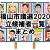 【市議選まとめ】福山市議選2020の立候補者まとめ～4月5日が投開票！