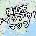 【更新】福山市のテイクアウトマップ作成中！～googleマイビジネスの重要性と更新推奨