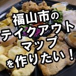 【飲食店の皆様へ】福山市のテイクアウトできるお店のWEBマップを作りたい！～情報をいただけたら随時更新します