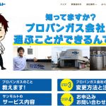 【LPガス】プロパンガス専用サイト完成！～福山市のプロパンガス屋さん