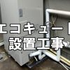 【給湯設備】電気温水器からエコキュートへの交換工事（福山市東深津町）