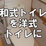 【トイレ】和式トイレを洋式トイレへリフォーム～まるごとトイレリフォームプラン