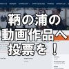 【日本遺産】鞆の浦のPR動画が最終選考30作品に！～毎日1人1票できるピープルズチョイス