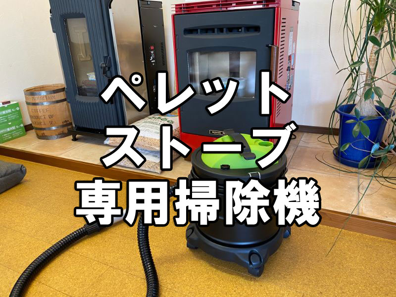 ペレットストーブ】おすすめの専用掃除機～灰や燃え残った木質ペレット