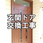 【玄関ドア】玄関ドア交換工事～1日施工で玄関をリフレッシュ