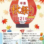 【イベント】福山市鞆町で「平港 秋祭り」が開催！～11月21日（土）平港広場にて