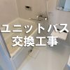 【浴室リフォーム】福山市沖野上町のユニットバス交換工事～サニタリースペースを一新