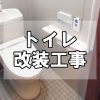 【トイレ】福山市鞆町でトイレ改装工事～オート洗浄、手すり棚一体型紙巻き器