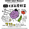 【1 DAY MARKET】ワイオリファームのくまの産野菜の販売！～令和3年7月11日（日）9時～14時
