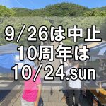 【中止】9月26日のとも・潮待ち軽トラ市は中止～10周年記念は10月に！次回は10月24日に開催予定