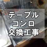 【ガスコンロ】テーブルコンロ交換工事～魚焼きのないシンプルタイプ