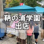 【軽トラ市】鞆の浦学園の生徒が出店！～第3弾は海のキャンドルと貝殻ストラップの販売