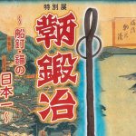 【特別展】「鞆鍛冶～船釘・錨の日本一」が鞆の浦歴史民俗資料館で開催中～令和3年11月28日（日）まで
