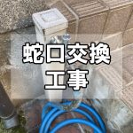 【リフォームレポ】屋外水栓交換工事