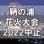 【中止】鞆の浦弁天島花火大会2022は中止～3年連続の中止に