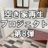 【空き家再生】福山市田尻町のプロジェクト第8弾！～1階の洗面脱衣所リフォーム