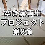 【空き家再生】福山市田尻町のプロジェクト第8弾！～2階の和室リフォーム