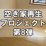 【空き家再生】福山市田尻町のプロジェクト第8弾！～2階の4.5畳洋室リフォーム