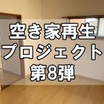 【空き家再生】福山市田尻町のプロジェクト第8弾！～2階の6畳洋室リフォーム
