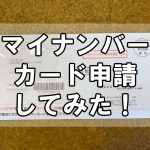 【知っ得】マイナンバーカード申請してみた！～最大2万円分のポイント付与は令和5年2月末まで延長