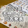 【新春企画】2023年予想クイズ締切！～2022年予想クイズの回答発表