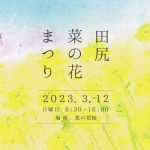 【イベント】福山市田尻町の「菜の花まつり2023」に行こう！～令和5年3月12日開催