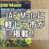 【メディア】JAF Mate（ジャフメイト）の特集「魅惑の軽トラ市」に”とも・潮待ち軽トラ市”が掲載！