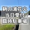 【当日受付・先着順】鞆の浦花火大会2023の臨時駐車場～軽自動車・小型車限定