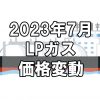 【ガス料金】2023年7月のLPガス（プロパンガス）料金～輸入価格と為替で毎月変動