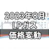 【ガス料金】2023年8月のLPガス（プロパンガス）料金～輸入価格と為替で毎月変動