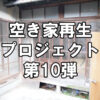 【空き家再生】空き家再生プロジェクト第10弾！～vol.2 お風呂・トイレ解体工事