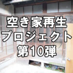 【空き家再生】空き家再生プロジェクト第10弾！～vol.7 キッチン・トイレの進捗状況
