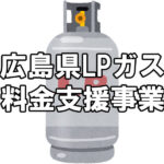 【LPガス】広島県LPガス料金高騰対策支援事業～10月から12月までLPガス料金1,000円お値引き