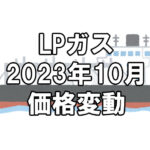 【ガス料金】2023年10月のLPガス（プロパンガス）料金～輸入価格と為替で毎月変動