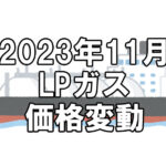 【ガス料金】2023年11月のLPガス（プロパンガス）料金～輸入価格と為替で毎月変動