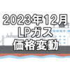 【ガス料金】2023年12月のLPガス（プロパンガス）料金～輸入価格と為替で毎月変動