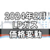 【ガス料金】2024年2月のLPガス（プロパンガス）料金～輸入価格と為替で毎月変動