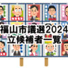 【市議選】福山市議選2024の立候補者一覧～4月7日が投開票！