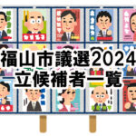 【市議選】福山市議選2024の立候補者一覧～4月7日が投開票！
