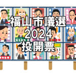 【市議選】福山市議選2024の開票結果！～得票数と投票率を随時更新