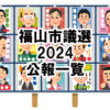 【市議選】福山市議選2024公報～候補者の個性が出る紙面