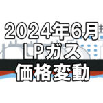 【ガス料金】2024年6月のLPガス（プロパンガス）料金～輸入価格と為替で毎月変動
