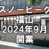 【オープン】広島県福山市に「スノーピーク福山」が2024年9月開業～県内2店舗目の直営店