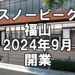 【オープン】広島県福山市に「スノーピーク福山」が2024年9月開業～県内2店舗目の直営店