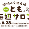 【子育て支援】第28回とも海辺の親子サロン開催！～6月28日（金）10時から11時頃 in 旧鞆平保育所