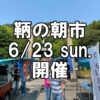 【朝市】福山市鞆町の朝市「第154回とも・潮待ち軽トラ市」に行こう！～6月23日（日）の出店者18店を一挙にご紹介