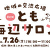 【子育て支援】第29回とも海辺の親子サロン開催！～7月26日（金）10時から11時頃 in 旧鞆平保育所